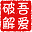 图标吾爱破解