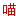 图标漫猫 BT
